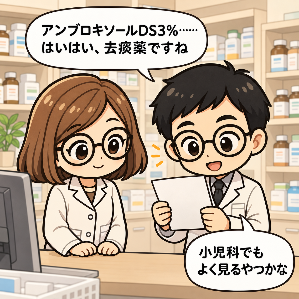 1コマ目。新人薬剤師がアンブロキソールDS3%を小児科で使う薬だと思い込む。