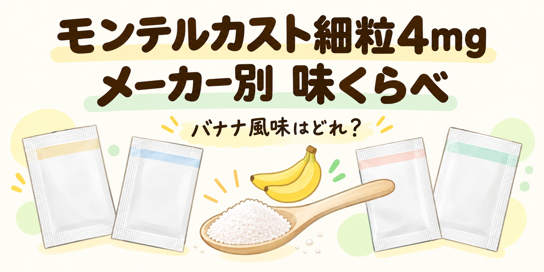 モンテルカスト細粒4mgのメーカー別味くらべ。薬包、白い細粒を載せたスプーン、バナナのイラスト。
