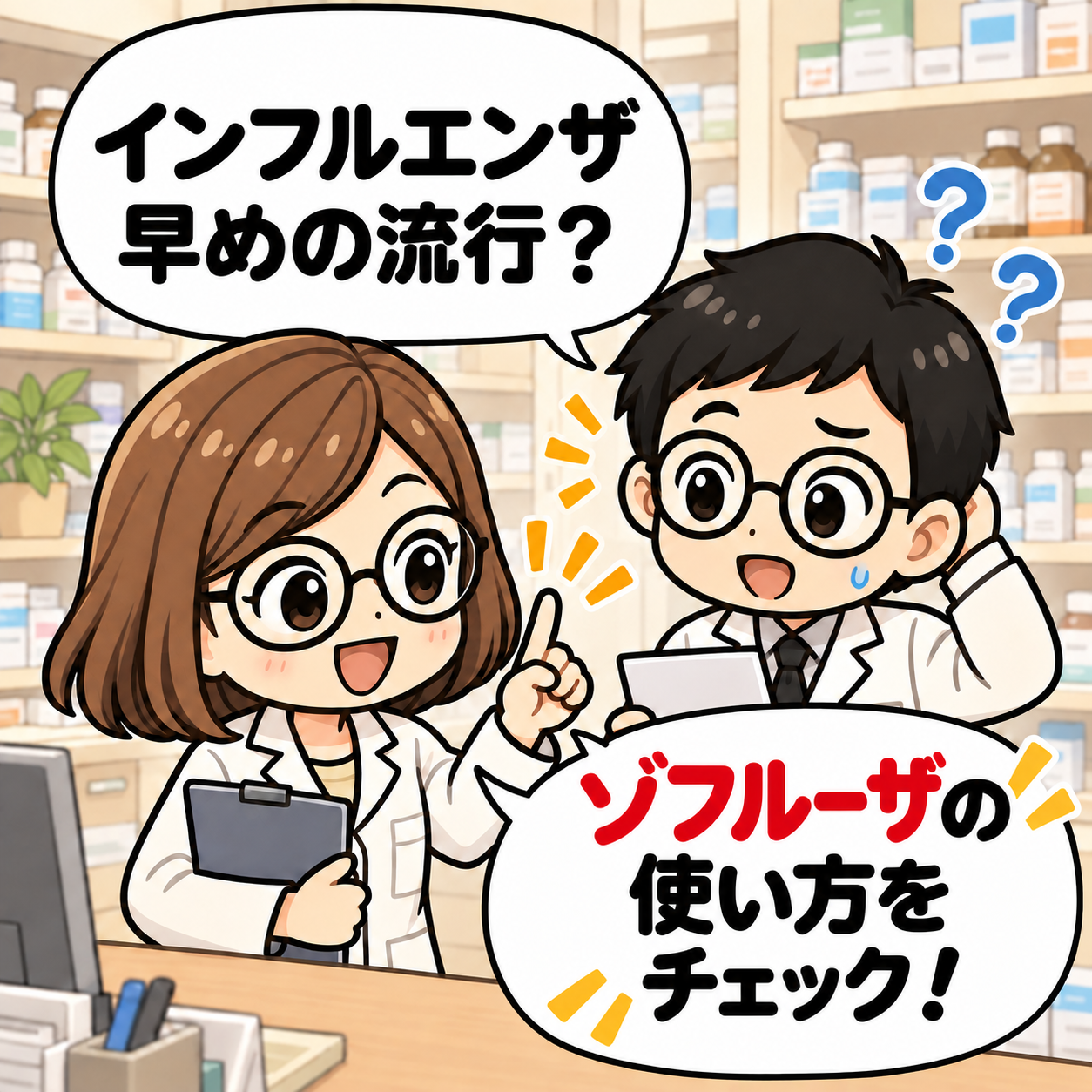 インフルエンザ早めの流行？ ゾフルーザの使い方をチェック！
