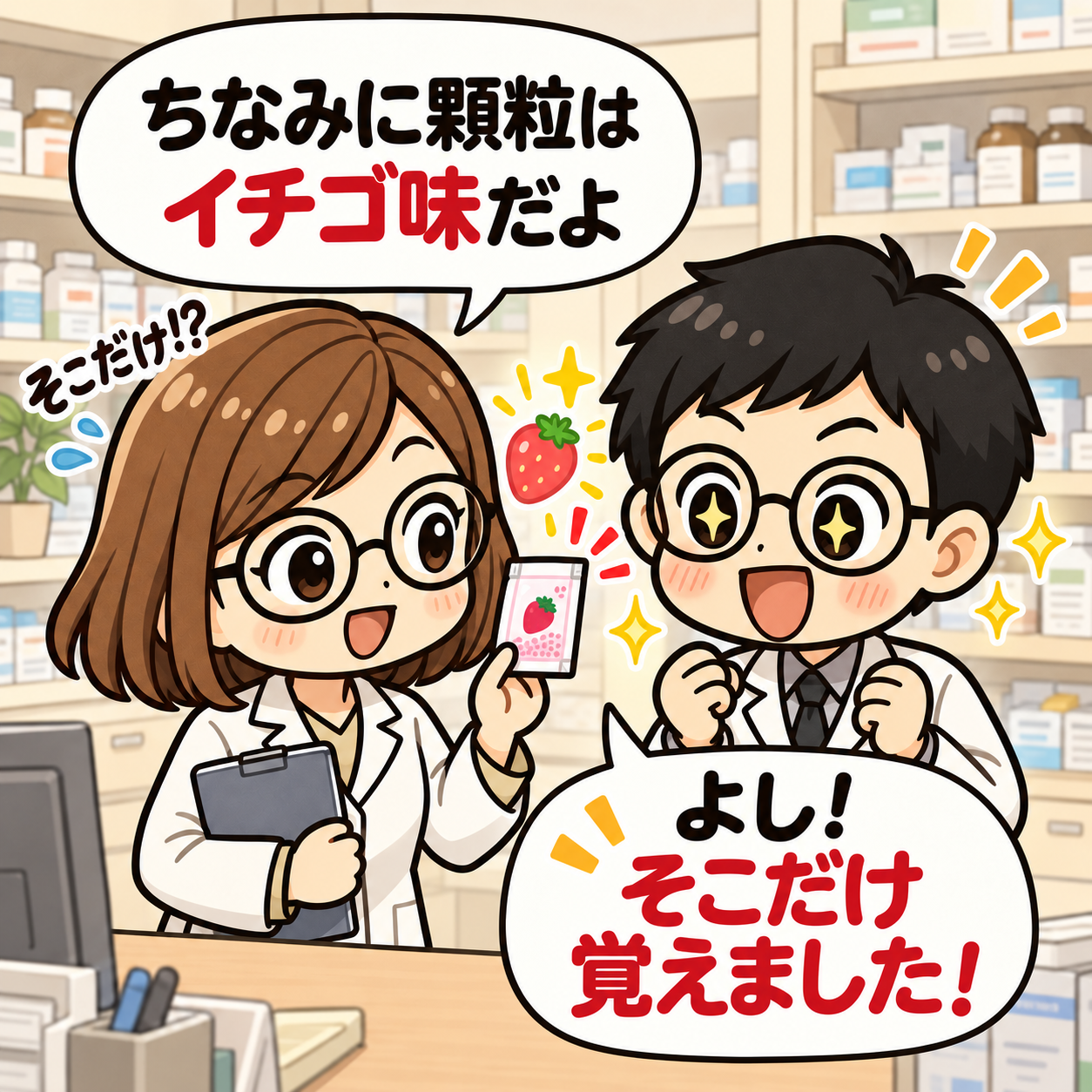 4コマ目。顆粒はイチゴ味。そこだけ覚えた新人くん。