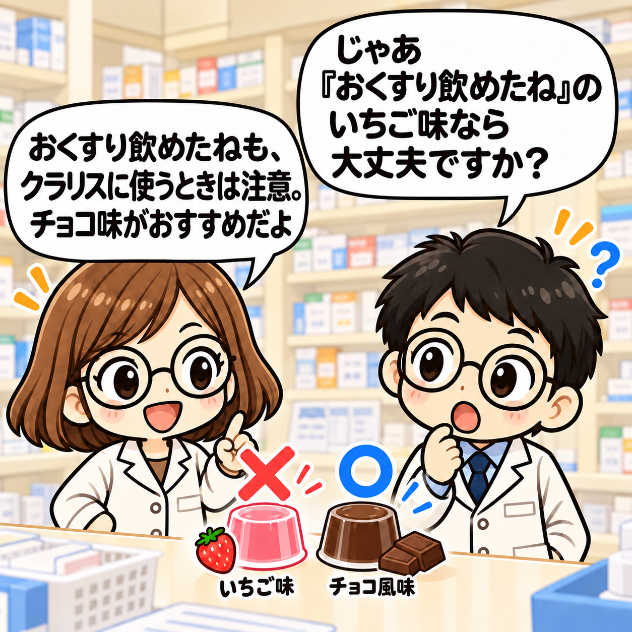 3コマ目。おくすり飲めたねのいちご味とチョコ風味の使い分けを相談。