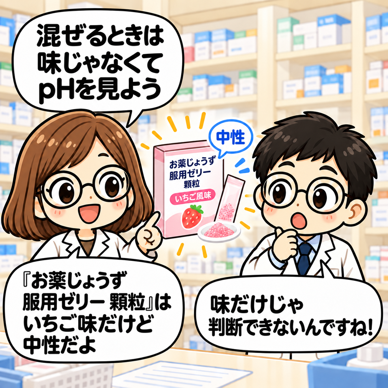 4コマ目。いちご味でも中性のお薬じょうず服用ゼリー顆粒タイプがあることを紹介。