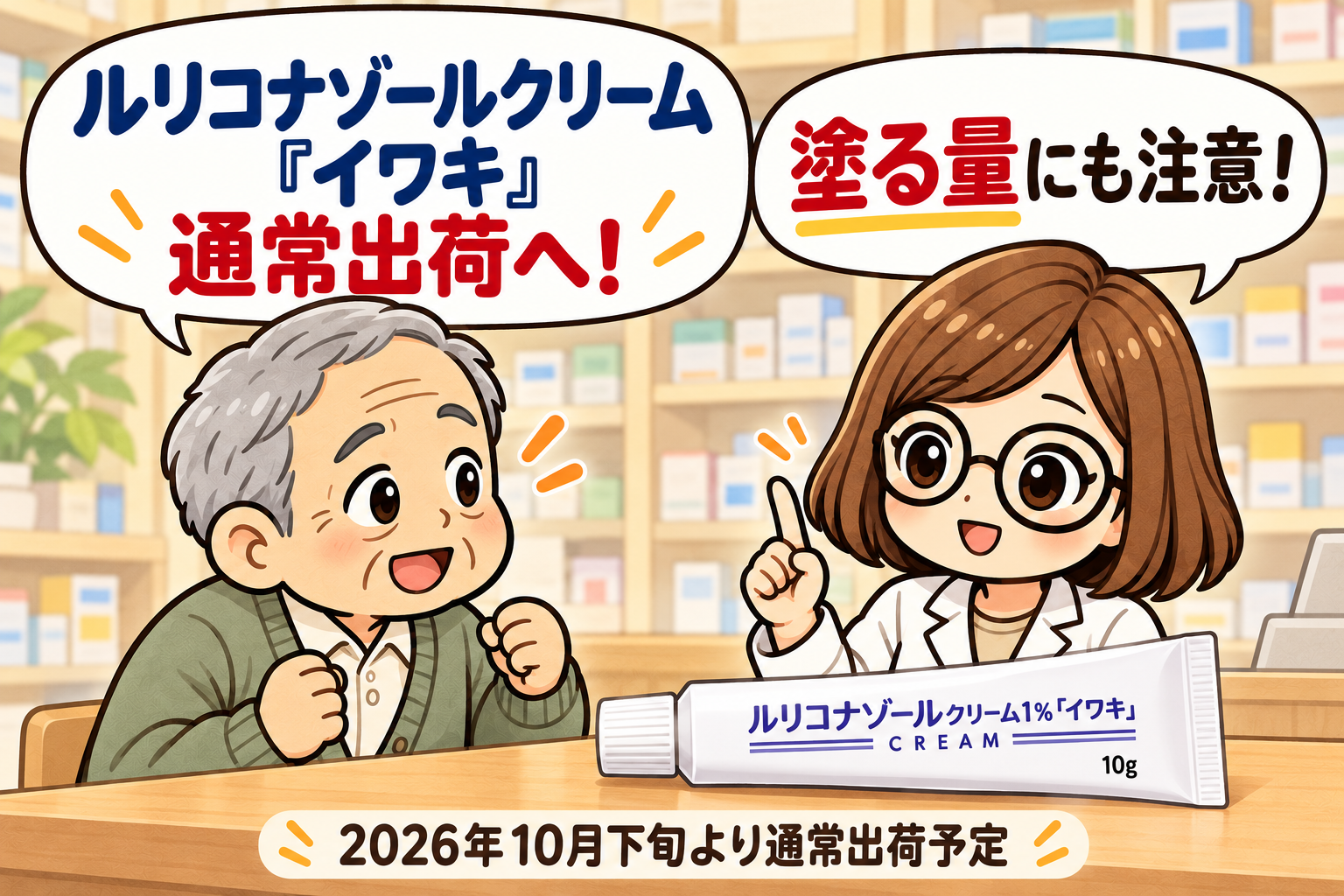 ルリコナゾールクリーム「イワキ」は2026年10月下旬より通常出荷予定。塗る量にも注意。