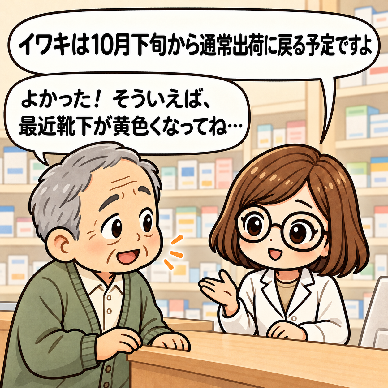 3コマ目：「イワキ」は2026年10月下旬から通常出荷へ移行予定と伝えると、患者が靴下の黄ばみを相談する。