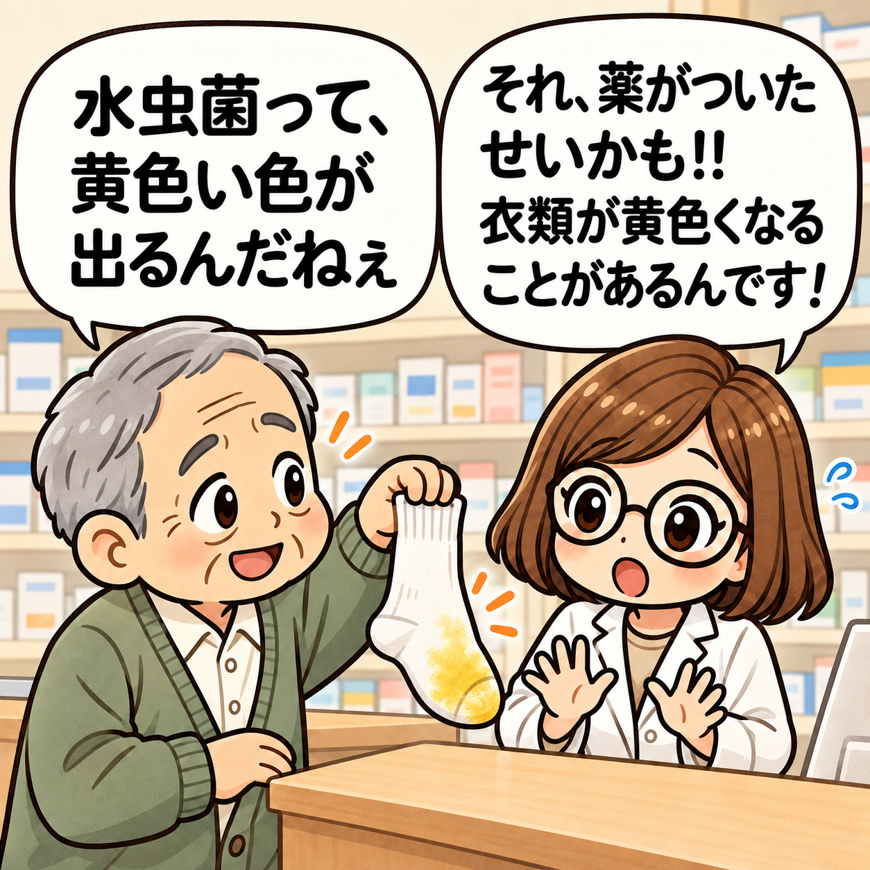 4コマ目：靴下の黄色い着色は、薬が衣類に付着したためかもしれないと説明する薬剤師。