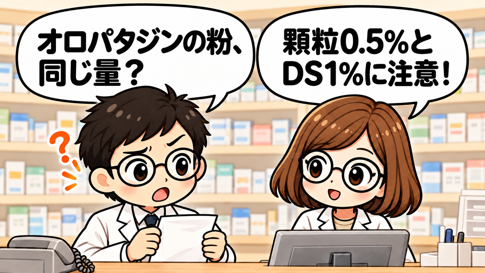 オロパタジンの顆粒0.5％とDS1％の濃度に注意。