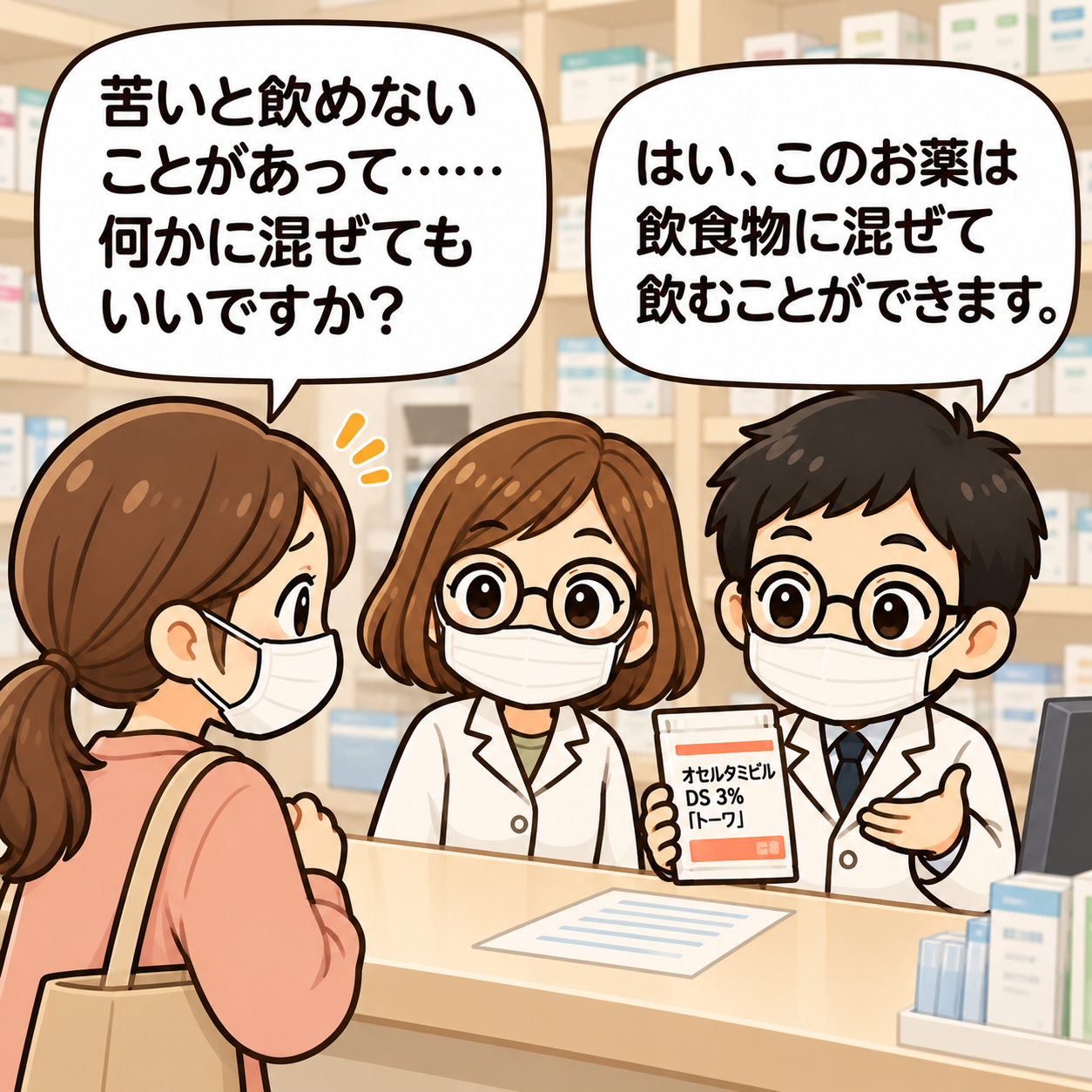 3コマ目。オセルタミビルDS3%トーワの飲ませ方について、母親が薬剤師に相談する。